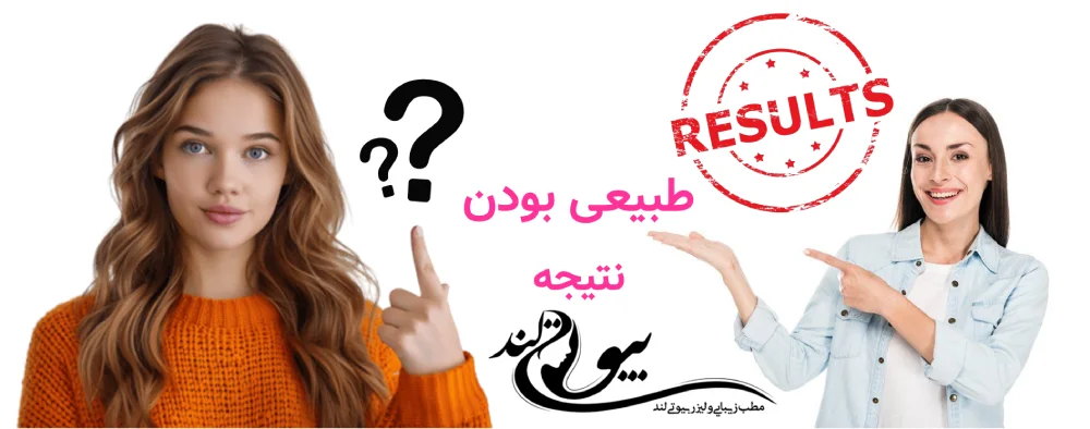 طبیعی بودن نتیجه